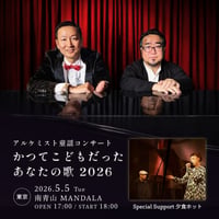 【5/5 視聴チケット】『かつてこどもだったあなたの歌2026 《東京》』
