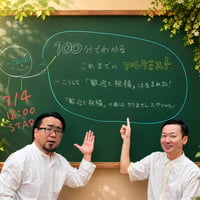 【7/4 視聴チケット】『100分でわかるこれまでのアルケミスト〜こうして『歓迎と祝福』は生まれた！〜『歓迎と祝福』の曲はやりませんスペシャル』