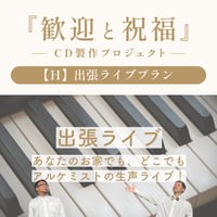 【H】出張ライブプラン《歓迎と祝福-制作プロジェクト》