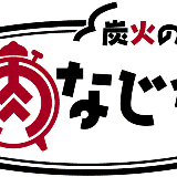 炭火のお店　お肉なじかん