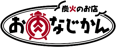 炭火のお店　お肉なじかん
