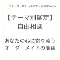 【テーマ別鑑定】自由相談｜あなたの心に寄り添うオーダーメイドの調律