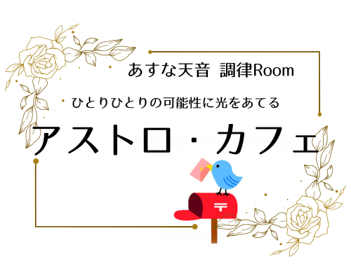 アストロ・カフェ