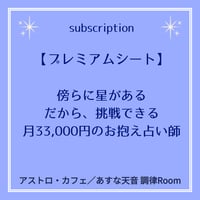 【プレミアムシート】傍らに星がある。だから、挑戦できる。