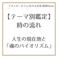 【テーマ別鑑定】時の流れ｜人生の現在地と「魂のバイオリズム」