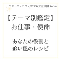 【テーマ別鑑定】お仕事・使命｜あなたの役割と追い風のレシピ