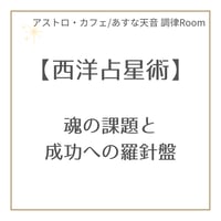【西洋占星術】魂の課題と成功への羅針盤