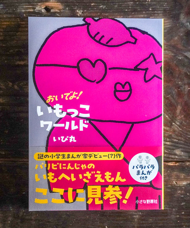 おいでよ！いもっこワールド / いぴ丸 | 大森っ子ブックス