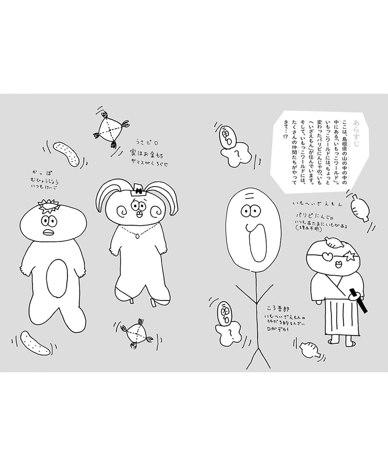 おいでよ！いもっこワールド / いぴ丸 | 大森っ子ブックス