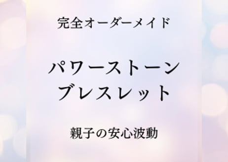 【完全オーダーメイド】親子の安心波動｜パワーストーンブレス