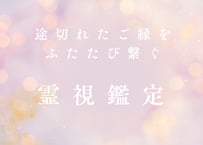 【複雑愛・復縁成就】途切れたご縁をふたたび繋ぐ霊視本鑑定