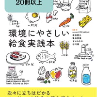【予約委託販売用】環境にやさしい給食実践本（20冊以上）環境にやさしい給食実践本 ― 現場から始めるオーガニック給食 ―