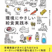 環境にやさしい給食実践本 ― 現場から始めるオーガニック給食 ―