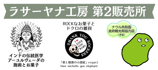 ラサーヤナ工房 第２販売所