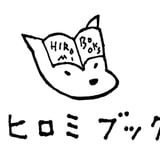 ヒロミブックス