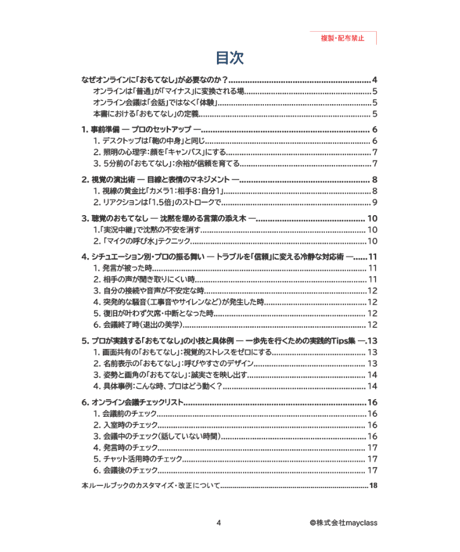 【完全版】新人研修に使えるオンライン会議おもてなしルールブック 〜信頼を勝ち取るプロの基本動作と心理術〜