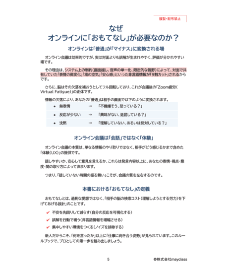 【完全版】新人研修に使えるオンライン会議おもてなしルールブック 〜信頼を勝ち取るプロの基本動作と心理術〜