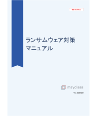 【完全版】すぐに使えるランサムウェア対策マニュアル 〜予防・検知・初動対応の標準ガイド〜