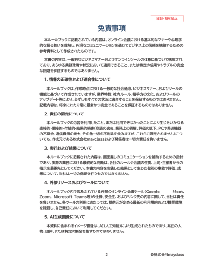 【完全版】新人研修に使えるオンライン会議おもてなしルールブック 〜信頼を勝ち取るプロの基本動作と心理術〜