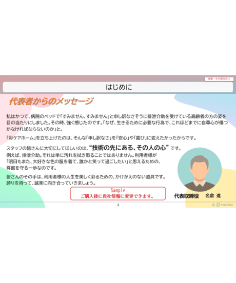 【法人専用】 心得から学べる介護施設業務マニュアル
