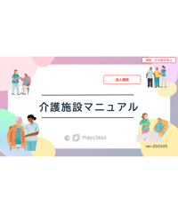 【法人専用】 心得から学べる介護施設業務マニュアル