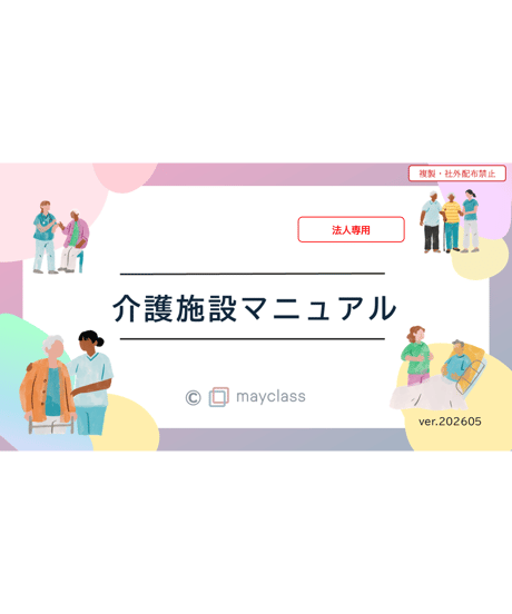 【法人専用】 心得から学べる介護施設業務マニュアル