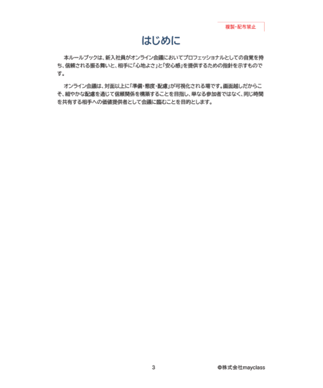 【無料配布】オンライン会議のおもてなしルールブック（ダイジェスト版） ～画面越しに「信頼」と「安心」を届けるプロの基本動作～