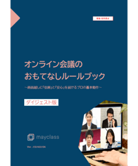 【無料配布】オンライン会議のおもてなしルールブック（ダイジェスト版） ～画面越しに「信頼」と「安心」を届けるプロの基本動作～