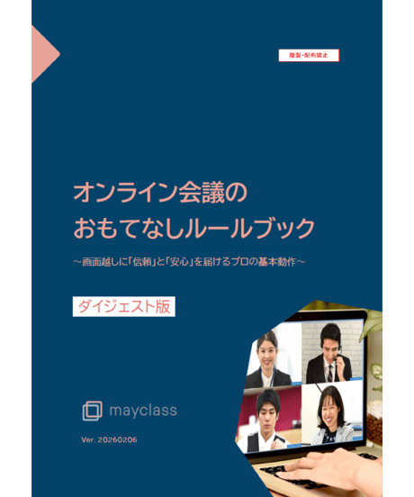 【無料配布】オンライン会議のおもてなしルールブック（ダイジェスト版） ～画面越しに「信頼」と「安心」を届けるプロの基本動作～