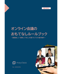 【完全版】新人研修に使えるオンライン会議おもてなしルールブック 〜信頼を勝ち取るプロの基本動作と心理術〜