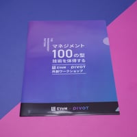 【非売品】PIVOT × EVeM イベントデザインクリアファイル「マネジメント100の型 技術を体得する」