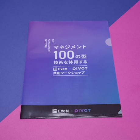 【非売品】PIVOT × EVeM イベントデザインクリアファイル「マネジメント100の型 技術を体得する」