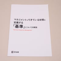マネジメントができている状態を定義する「基準」についての解説