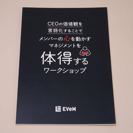 【非売品】ワークショップ教科書 / 「 CEOの価値観を言語化することでメンバーの心を動かすマネジメントを体得する」ワークショップ（ICCサミット限定）