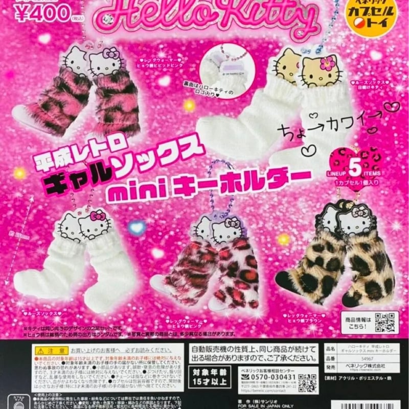 ハローキティ 平成レトロギャルソックス miniキーホルダー 全5種