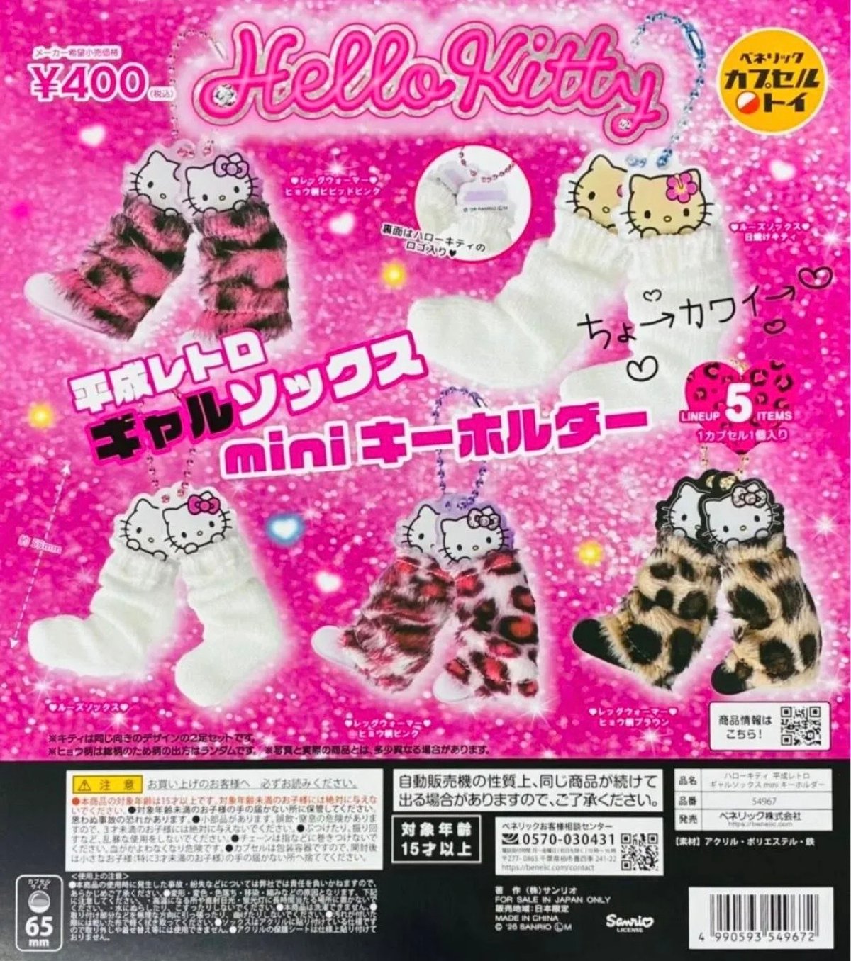 ハローキティ 平成レトロギャルソックス miniキーホルダー 全5種