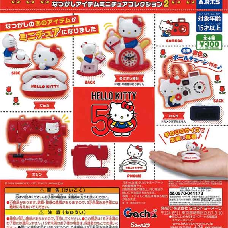 ハローキティ なつかしアイテムミニチュアコレクション2 全4種セット