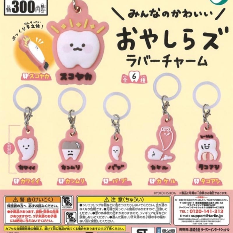 おやしらず めじるしラバーチャーム 全6種セット | PINKHOUSE