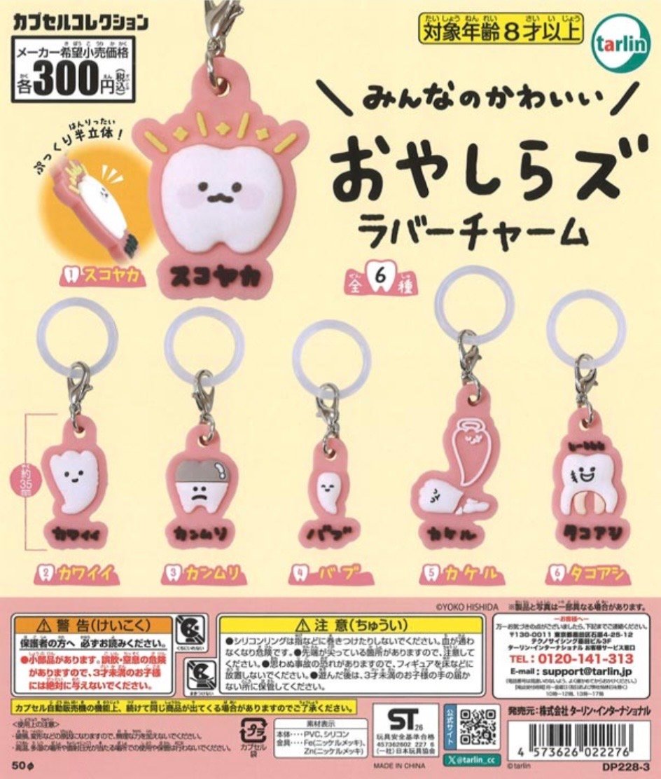 おやしらず めじるしラバーチャーム 全6種セット | PINKHOUSE