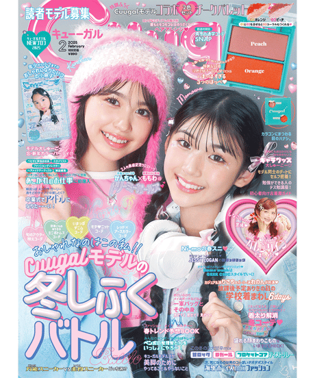 Cuugal2月号(2025年1月9日発売)※限定シール付き