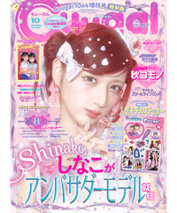 Cuugal10月号増刊号【特別版】(2024年9月10日発売)※限定シール付き