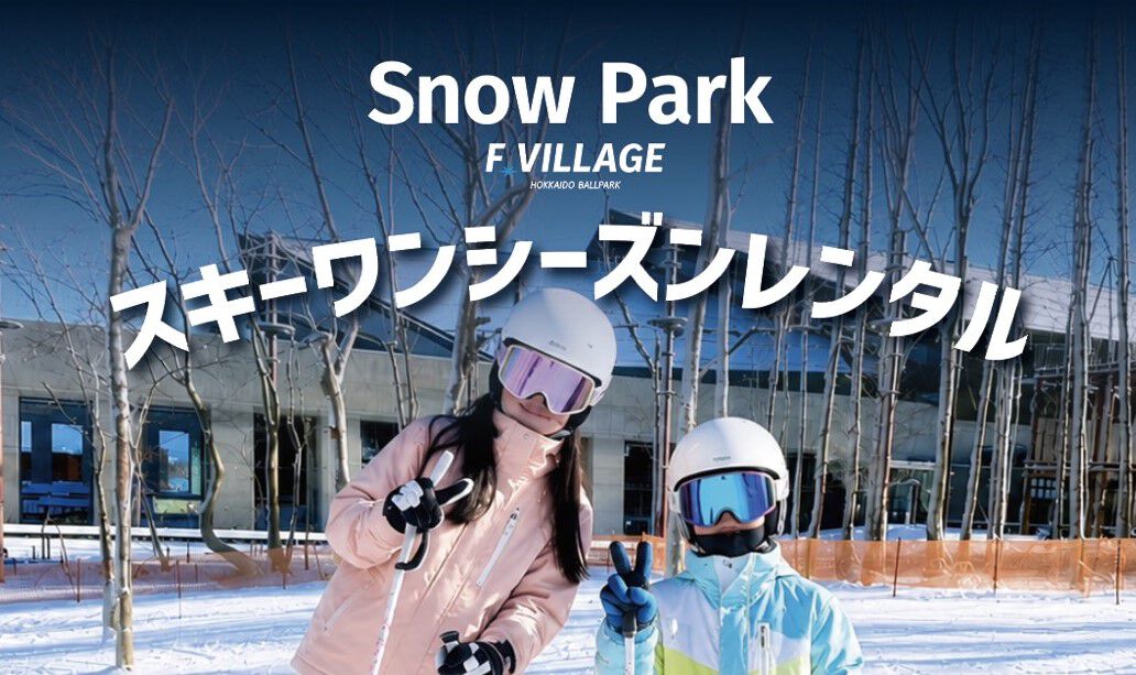 スキーワンシーズンレンタル F VILLAGE Snow Park
