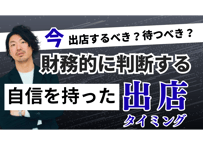 店舗経営者のための失敗しない出店タイミングと投資額の考え方