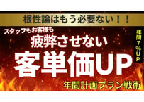客単価は根性論で上げない！！一過性で上げるのでなくスタッフやお客様に負担をかけない『客単価UP１年計画プラン』