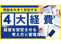 美容室経営で利益を左右する4大経費（材料費・人件費・広告宣伝費・家賃）の考え方と管理方法