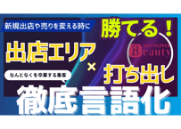 どんな打ち出しなら勝てる？需要はある？『新規出店』『打ち出し変更』エリアで勝つ為の戦略を徹底的に言語化分析