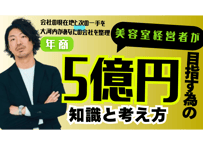 美容室経営者が年商５億円を目指すために必要な知識と考え方