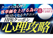 HPBクーポン攻略！！クーポンは『心理学』単価も自在に操るお客様心理をくすぶる選ばれるクーポンはコレ！考え方～実践編