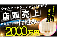 シャンプートリートメントだけで『年末店販売上２０００万円』必要なのは販売力でなく誰でも売れる‶仕組みとマネジメント戦略″