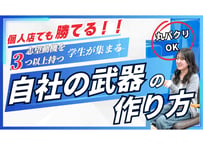 郊外でも個人店でも作れる！求職者から選ばれる『自社の武器』の設計図。　学生の心に刺さる3つの柱の考え方